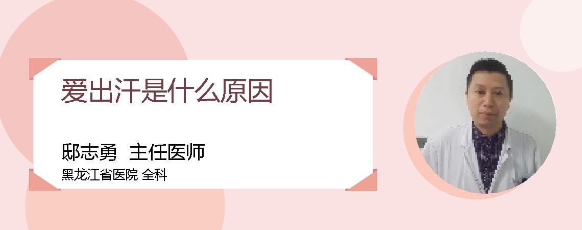 爱出汗是什么原因