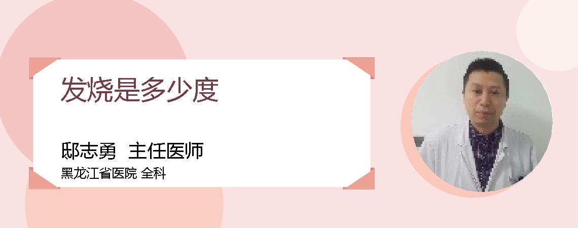 发烧是多少度