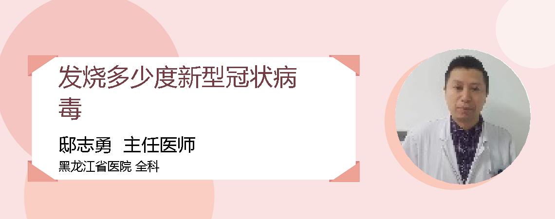 发烧多少度新型冠状病毒