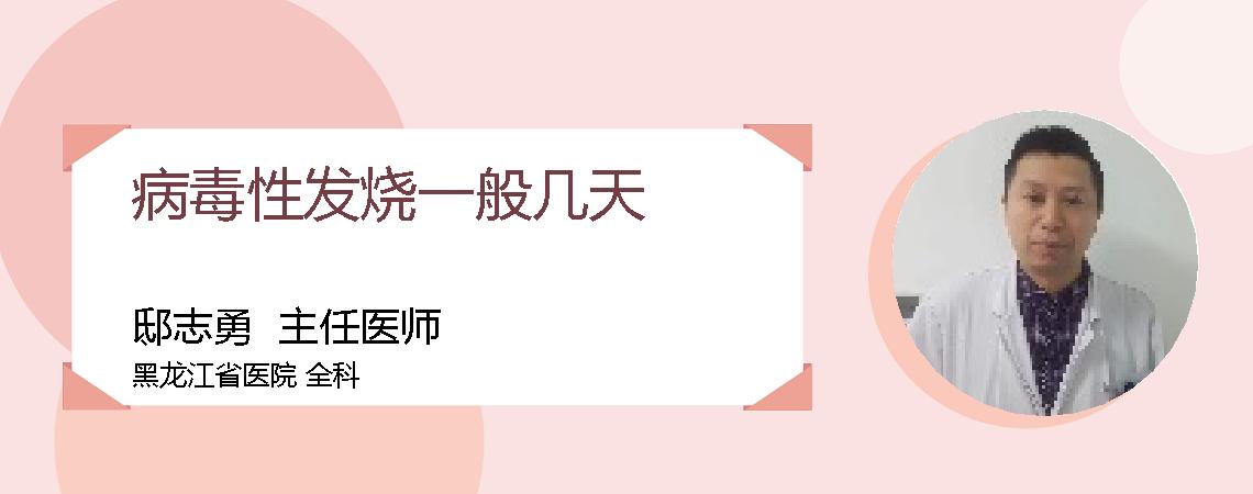 病毒性发烧一般几天