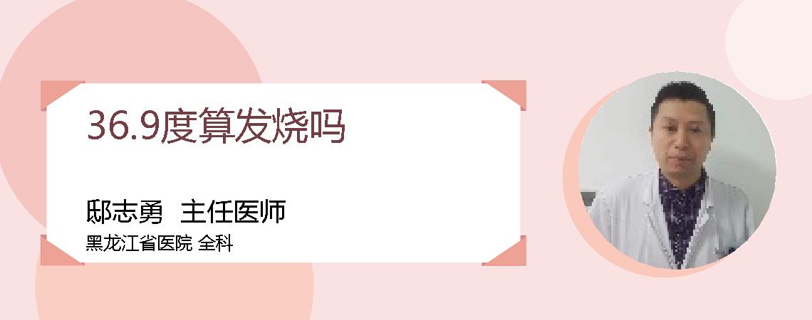 36.9度算发烧吗
