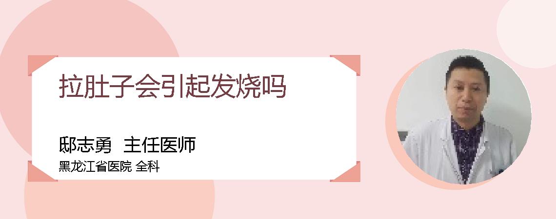 拉肚子会引起发烧吗