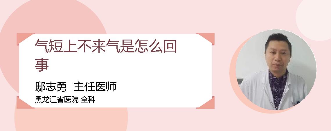 气短上不来气是怎么回事