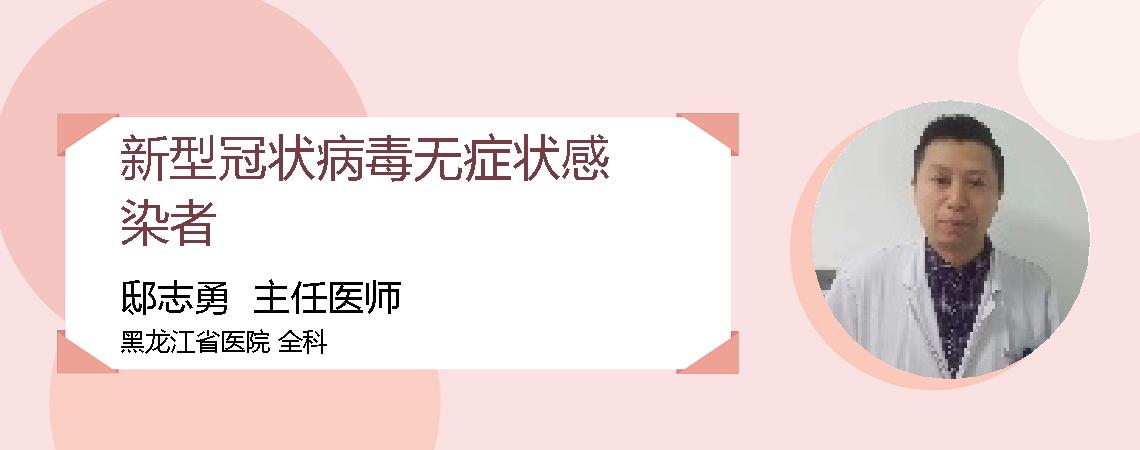 新型冠状病毒无症状感染者