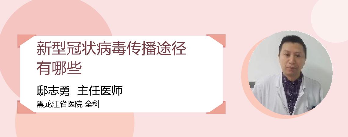 新型冠状病毒传播途径有哪些