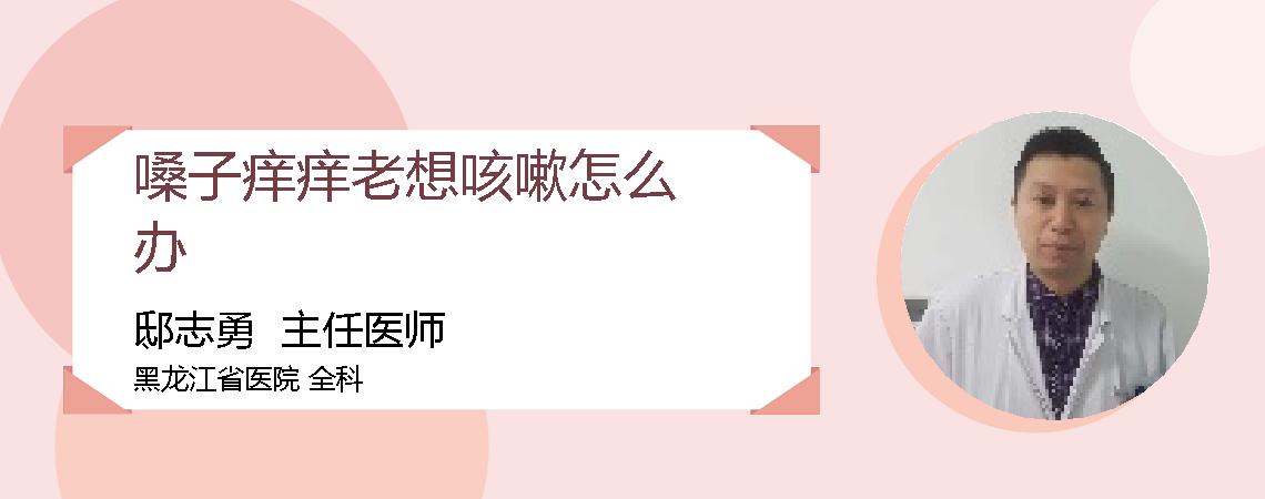 嗓子痒痒老想咳嗽怎么办