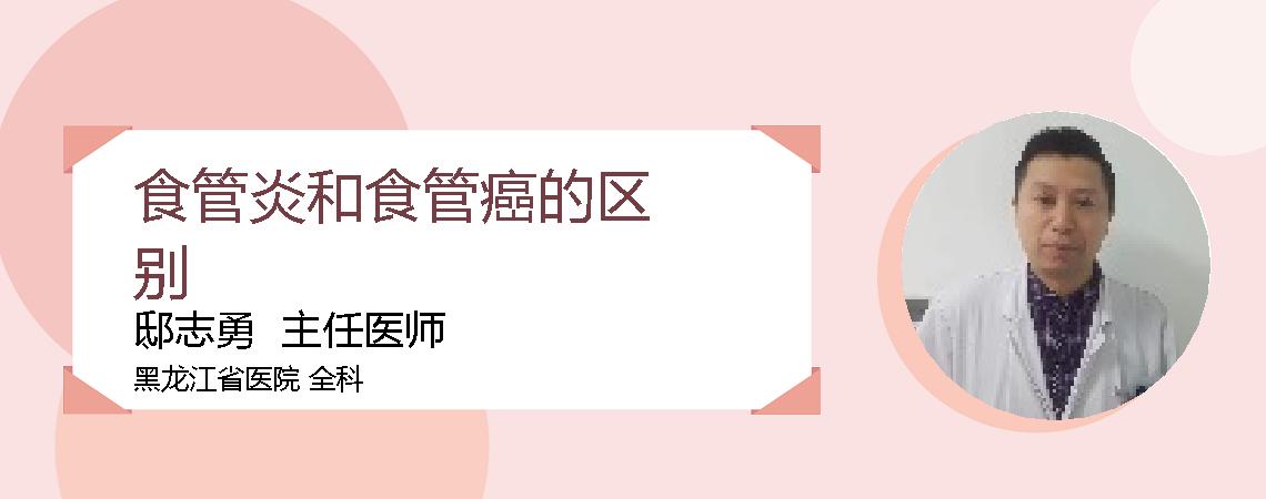 食管炎和食管癌的区别