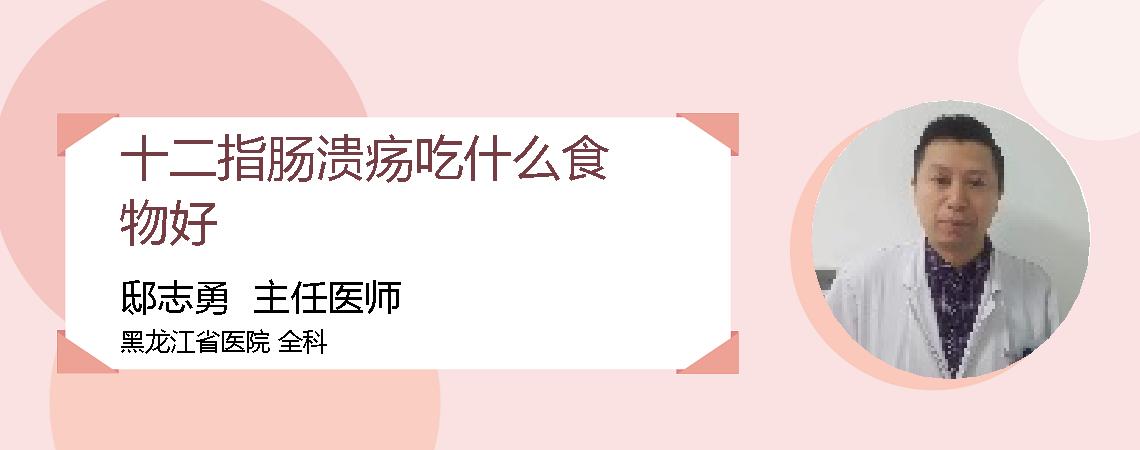 十二指肠溃疡吃什么食物好