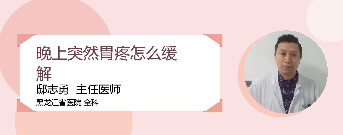 晚上突然胃疼怎么缓解