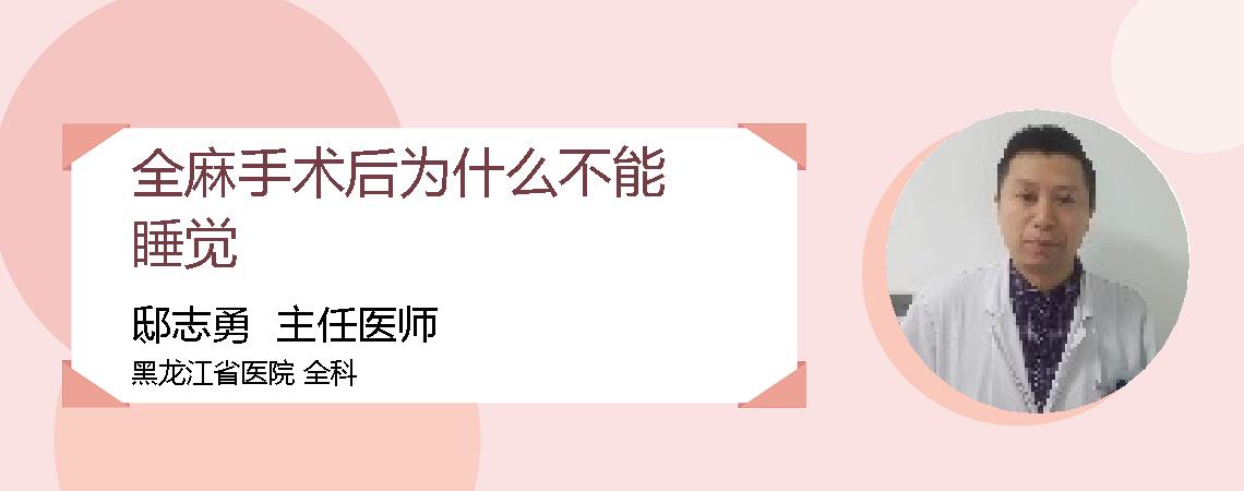 全麻手术后为什么不能睡觉