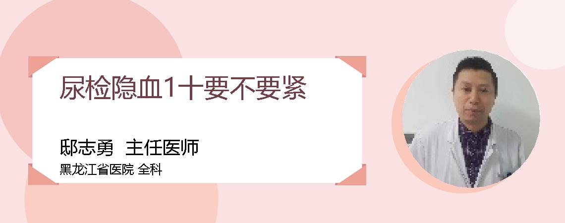 尿检隐血1十要不要紧
