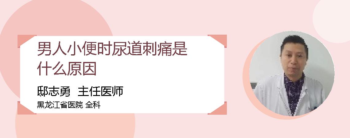 男人小便时尿道刺痛是什么原因