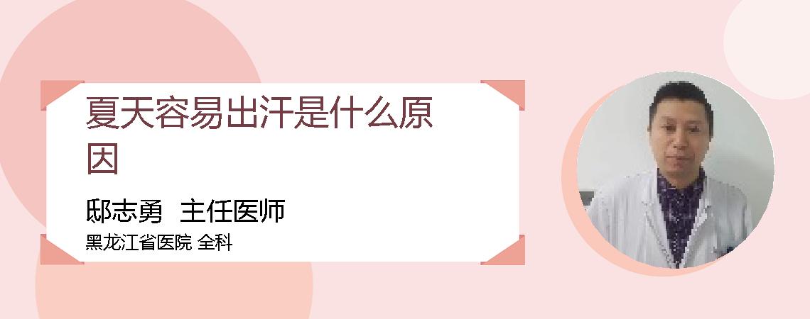 夏天容易出汗是什么原因