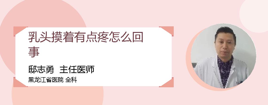 乳头摸着有点疼怎么回事
