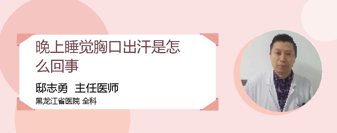 晚上睡觉胸口出汗是怎么回事
