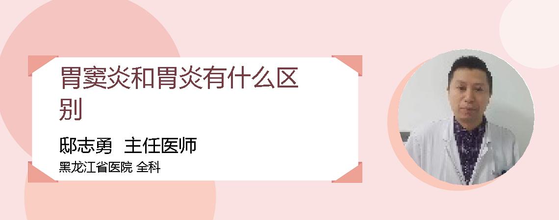 胃窦炎和胃炎有什么区别