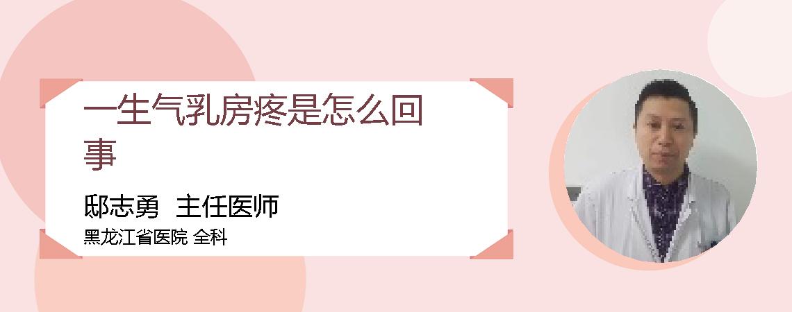 一生气乳房疼是怎么回事