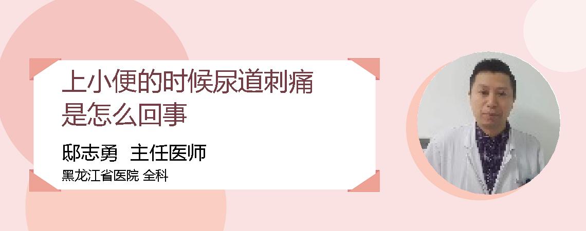 上小便的时候尿道刺痛是怎么回事