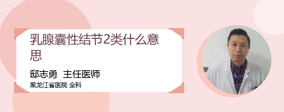 乳腺囊性结节2类什么意思