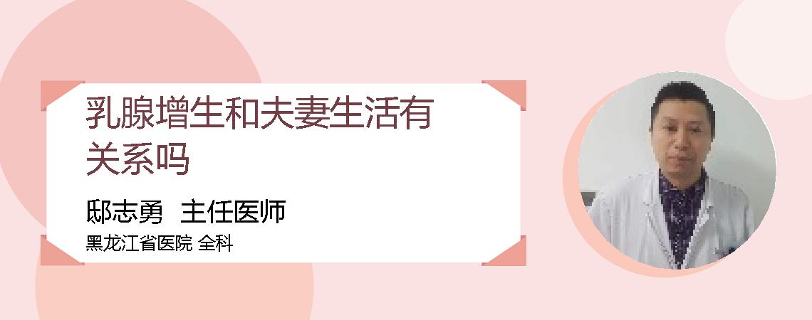 乳腺增生和夫妻生活有关系吗