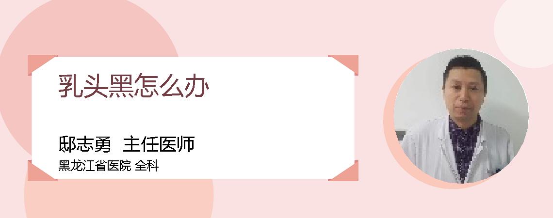 乳头黑怎么办