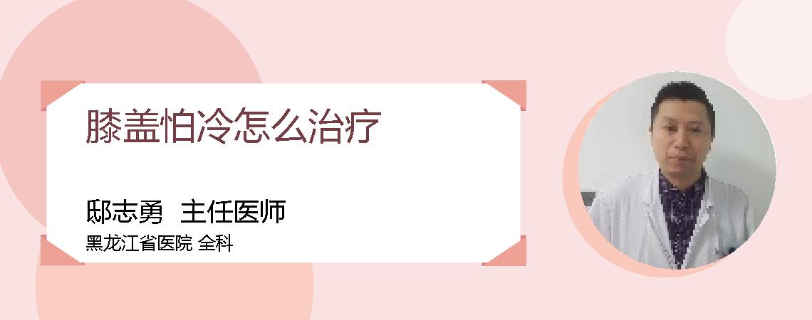 膝盖怕冷怎么治疗