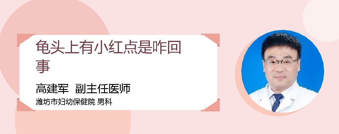 龟头上有小红点是咋回事