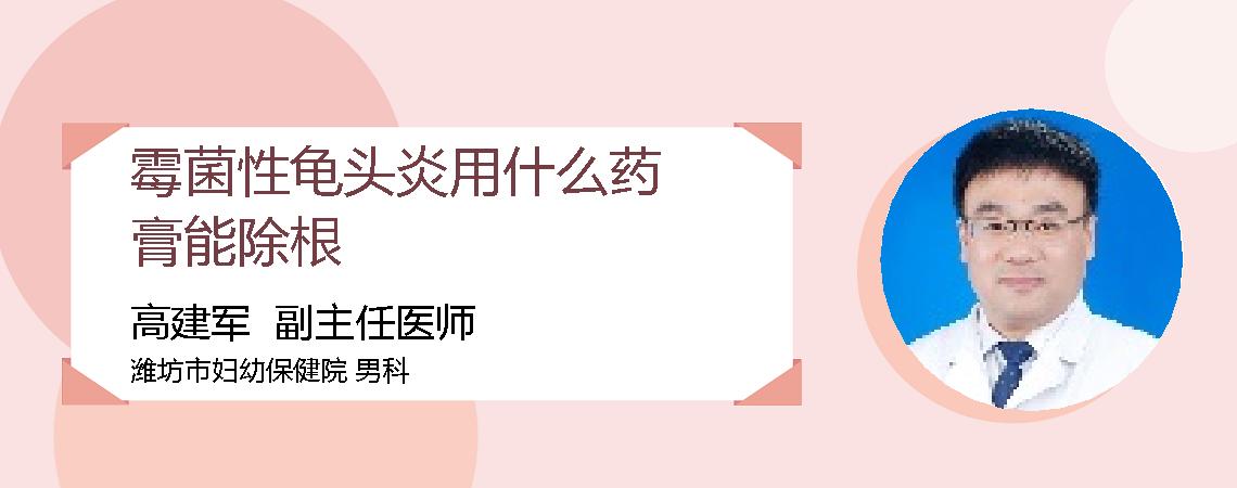 霉菌性龟头炎用什么药膏能除根