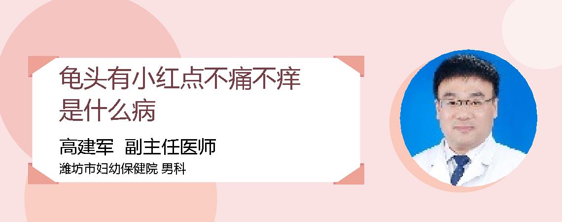 龟头有小红点不痛不痒是什么病