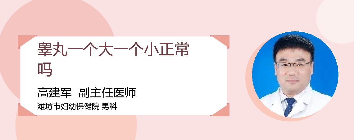 睾丸一个大一个小正常吗