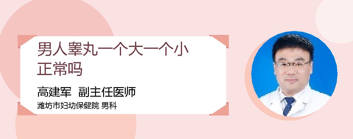 男人睾丸一个大一个小正常吗
