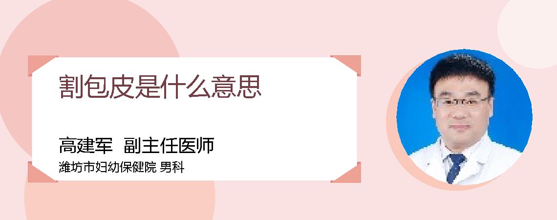 割包皮是什么意思
