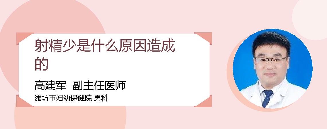 射精少是什么原因造成的