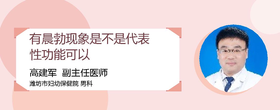 有晨勃现象是不是代表性功能可以