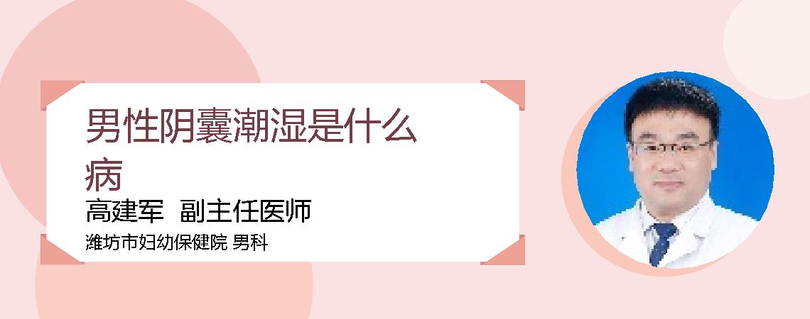 男性阴囊潮湿是什么病