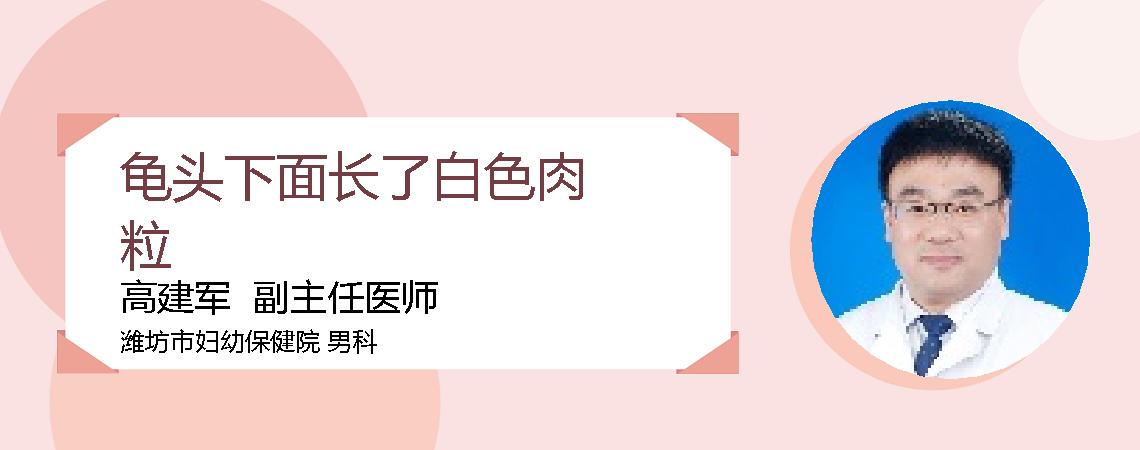 龟头下面长了白色肉粒