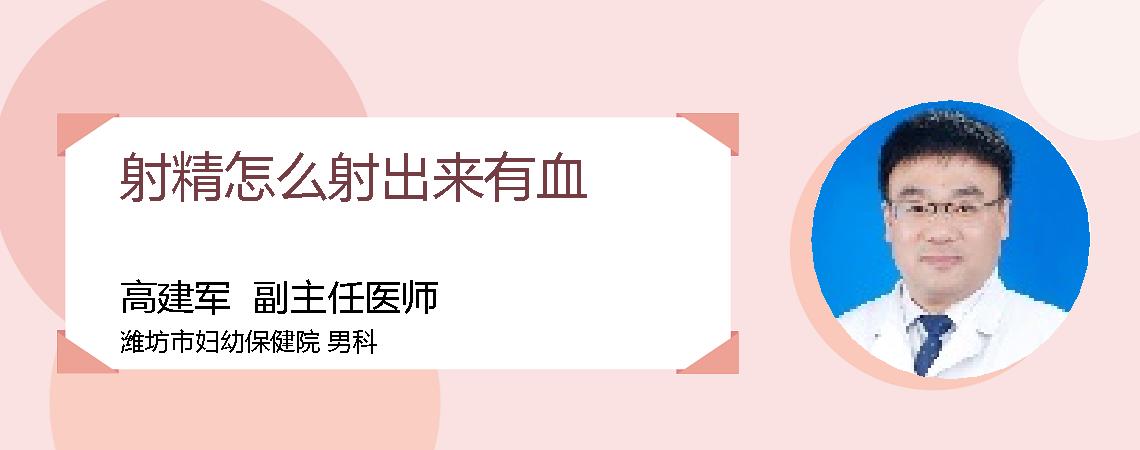 射精怎么射出来有血