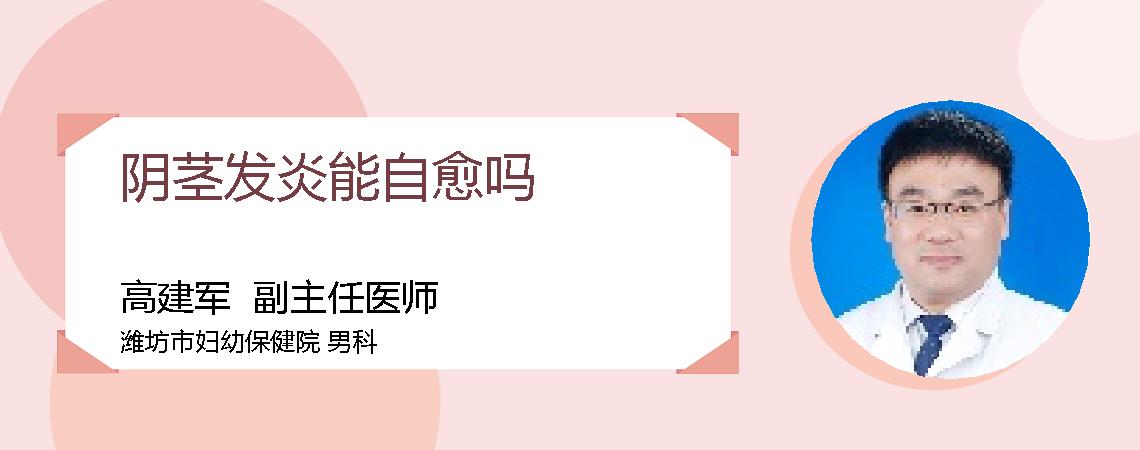 阴茎发炎能自愈吗