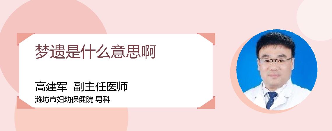 梦遗是什么意思啊