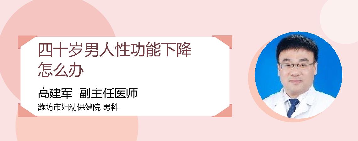 四十岁男人性功能下降怎么办