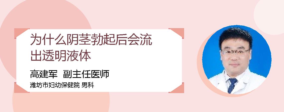 为什么阴茎勃起后会流出透明液体