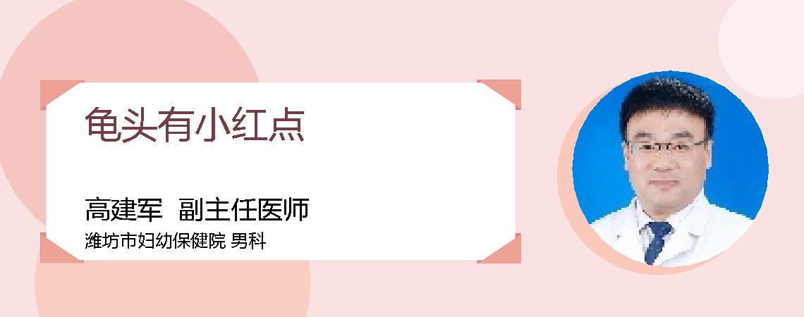 龟头有小红点