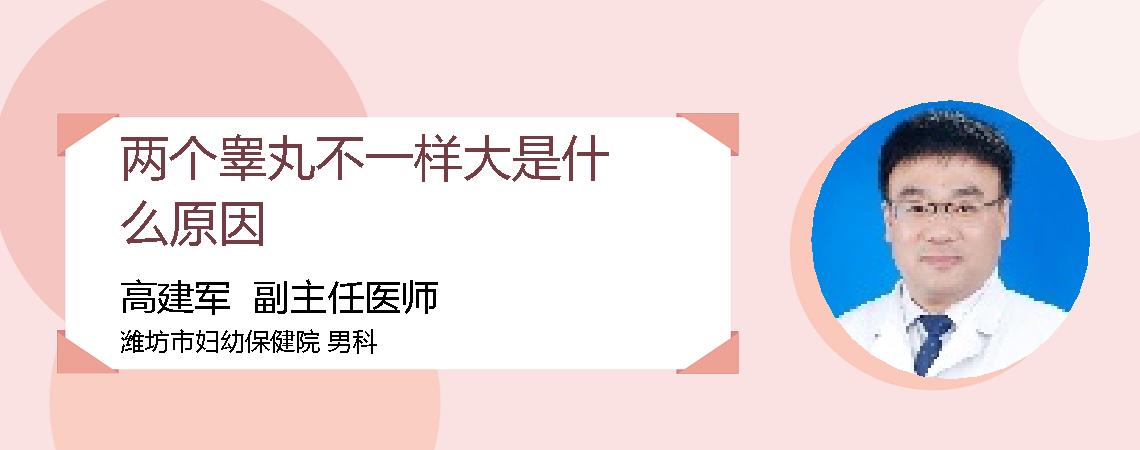 两个睾丸不一样大是什么原因