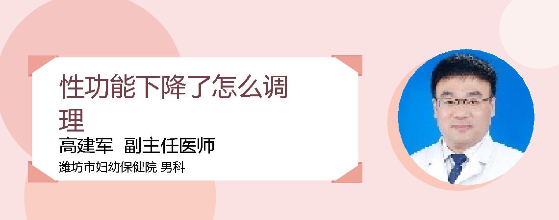 性功能下降了怎么调理