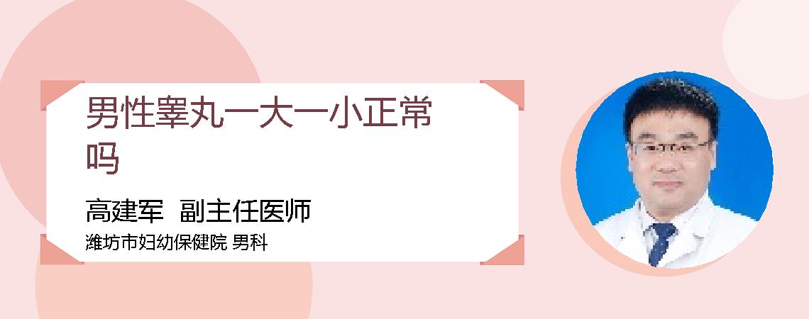 男性睾丸一大一小正常吗