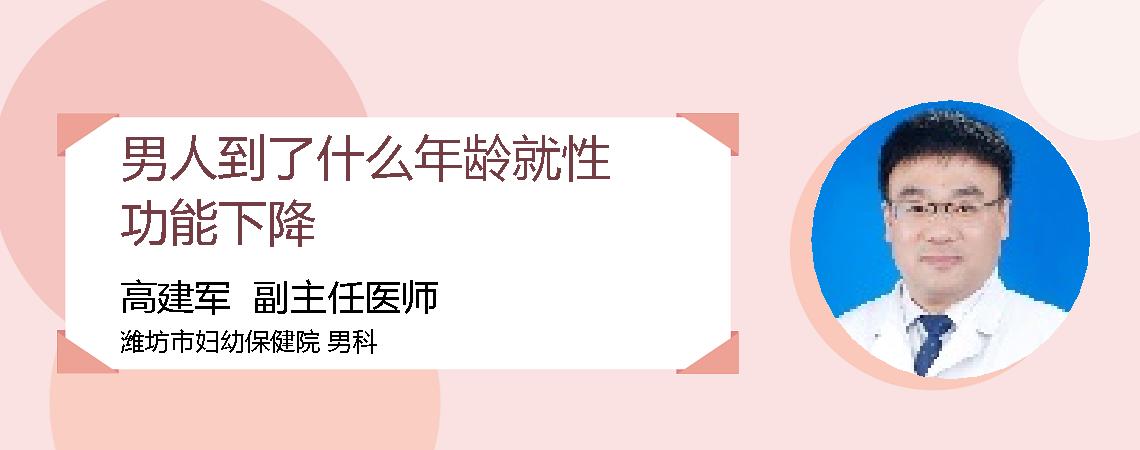 男人到了什么年龄就性功能下降
