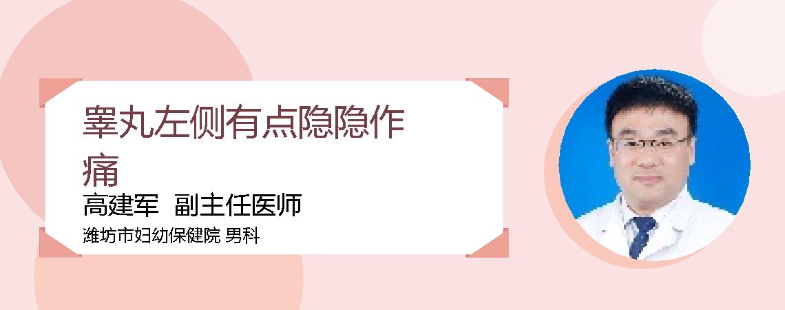 睾丸左侧有点隐隐作痛