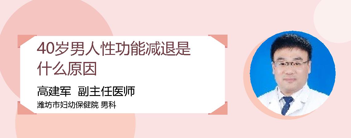 40岁男人性功能减退是什么原因