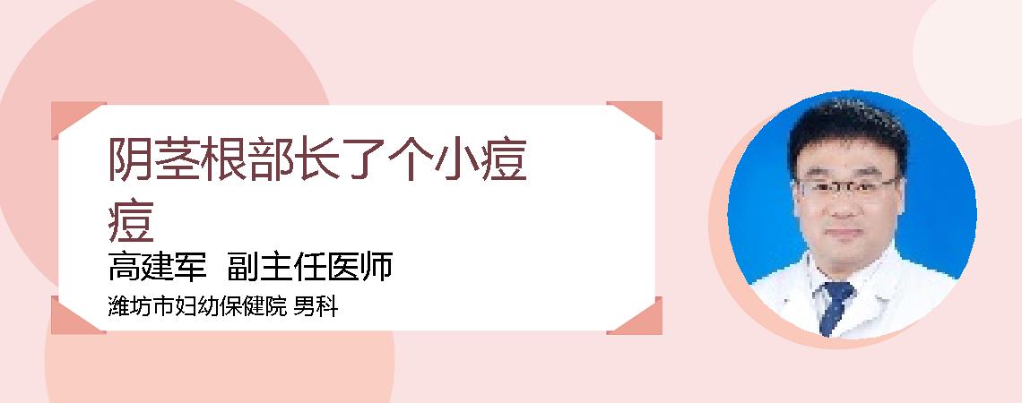 阴茎根部长了个小痘痘
