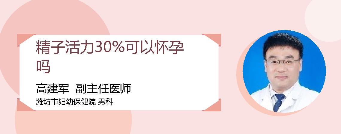 精子活力30%可以怀孕吗